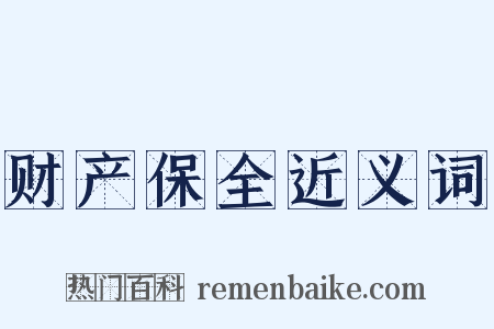 财产保全近义词是什么意思的图片